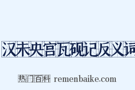 汉未央宫瓦砚记反义词是什么意思的图片
